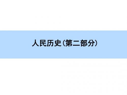 【方法技巧- 师说】2016高考历史(人民版)一轮全程复习构想课件：第2讲 通史体系构建(共44张PPT)