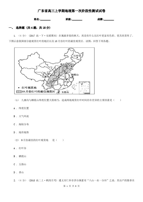 广东省高三上学期地理第一次阶段性测试试卷