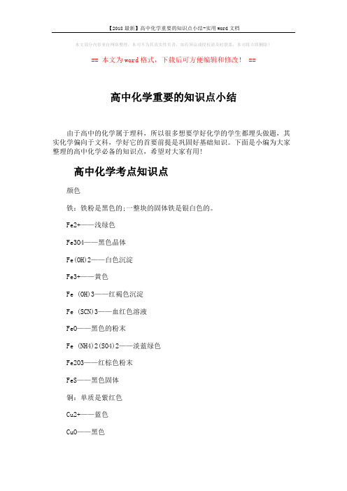 【2018最新】高中化学重要的知识点小结-实用word文档 (6页)