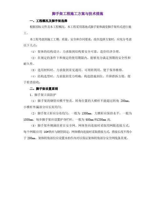 脚手架工程施工方案与技术措施