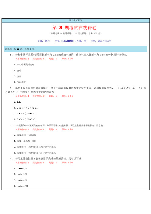 大学物理在线考试第8期答案