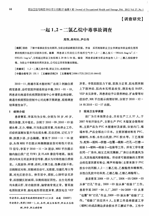 一起1,2-二氯乙烷中毒事故调查