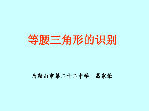 等腰三角形的识别--华师大版(中学课件201909)