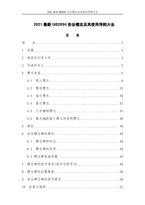 2021最新GB2894安全标志及其使用导则大全