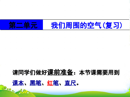 人教版九年级化学上册第二单元我们周围的空气复习课件(共47张PPT)