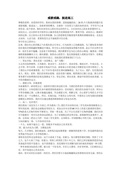 国旗下讲话--戒骄戒躁,挺进高三