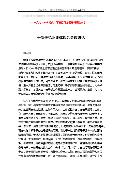 【精品文档】干部任免职集体谈话会议讲话-优秀word范文 (3页)