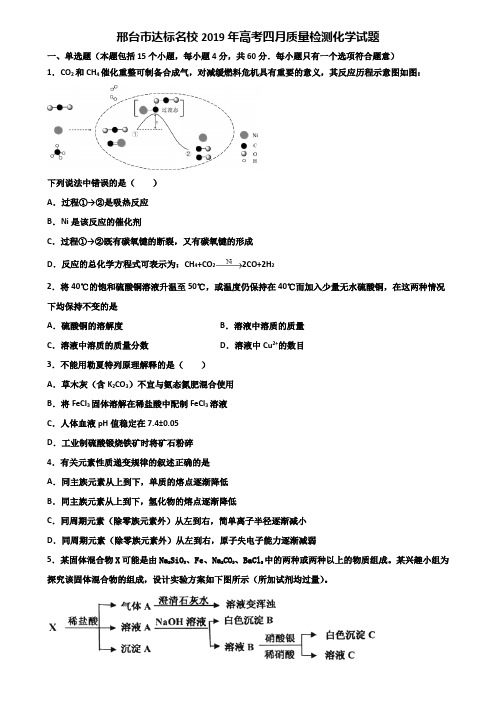 邢台市达标名校2019年高考四月质量检测化学试题含解析