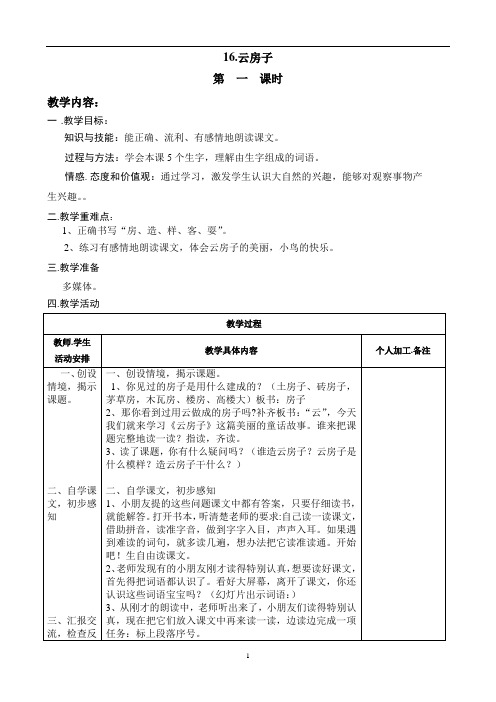 苏教版二年级语文上册--21、-水乡歌--22-、云房子--教案