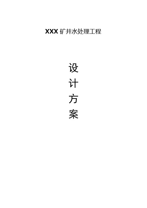 矿井水水处理工程方案方案
