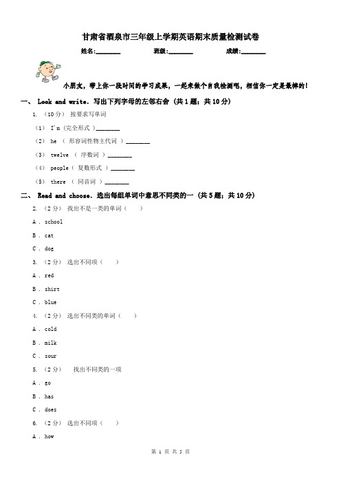 甘肃省酒泉市三年级上学期英语期末质量检测试卷
