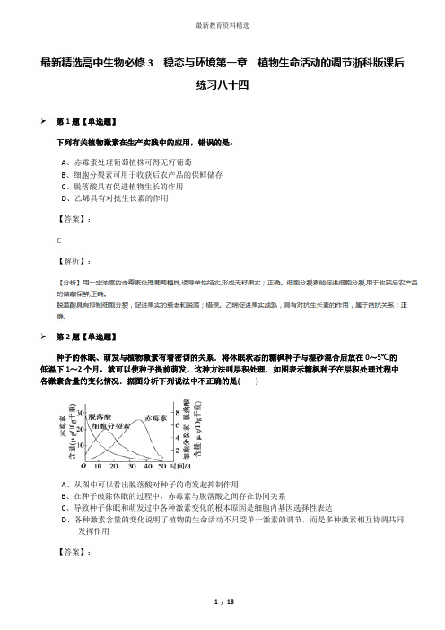 最新精选高中生物必修3  稳态与环境第一章  植物生命活动的调节浙科版课后练习八十四