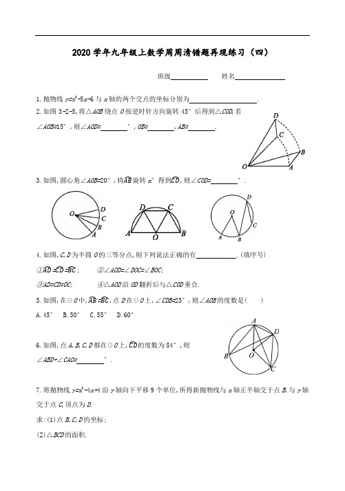 2020学年九年级上数学周周清错题再现练习(4) 