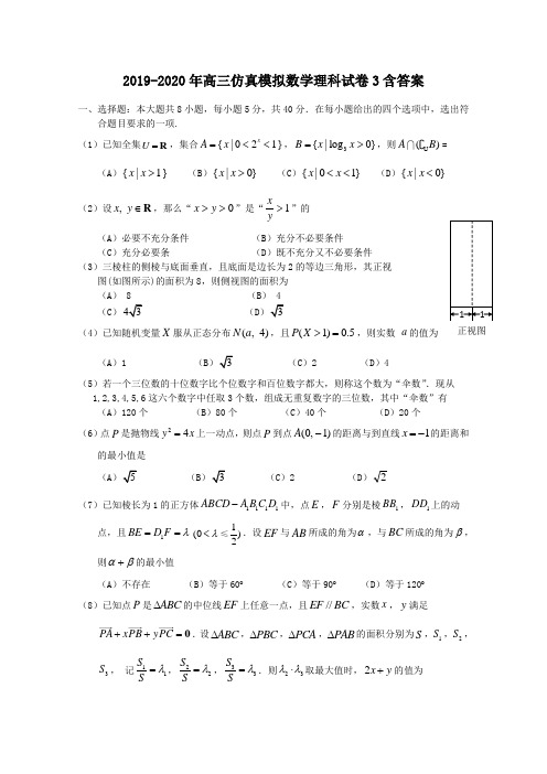 2019-2020年高三仿真模拟数学理科试卷3含答案.doc