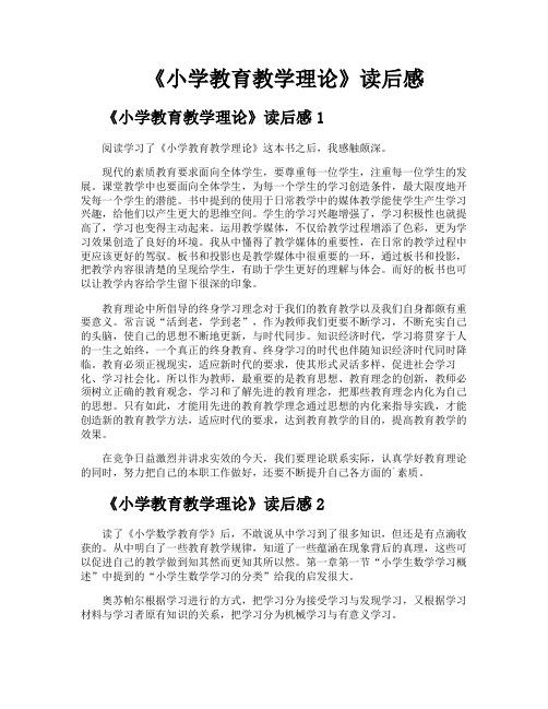 《小学教育教学理论》读后感