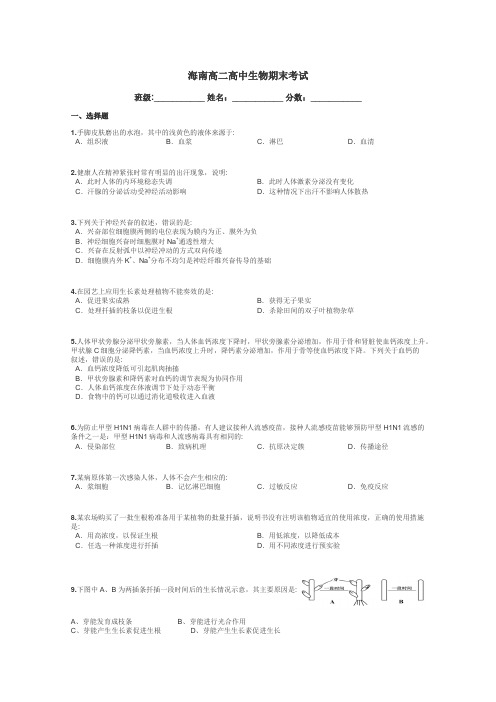 海南高二高中生物期末考试带答案解析
