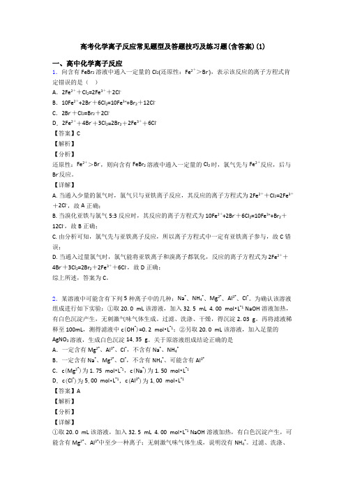 高考化学离子反应常见题型及答题技巧及练习题(含答案)(1)