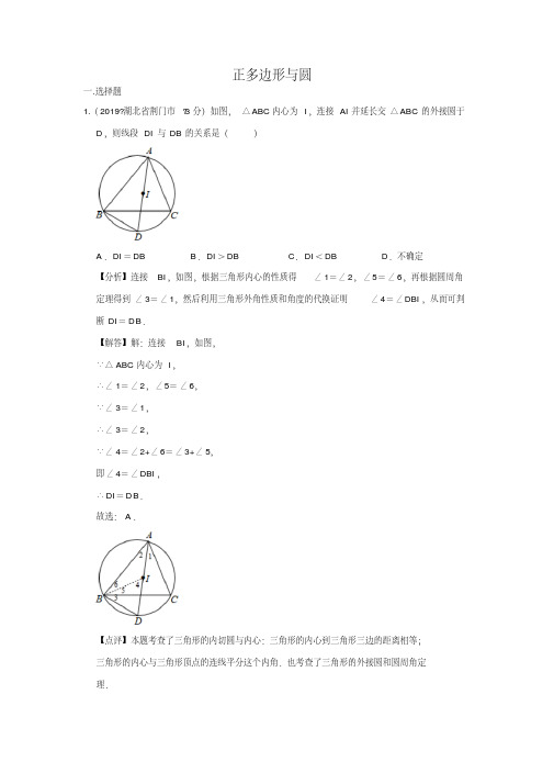 全国各地中考数学试题分类汇编(第三期)专题32正多边形与圆(含解析)