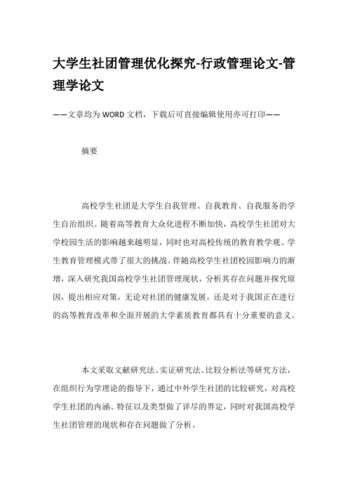 大学生社团管理优化探究-行政管理论文-管理学论文