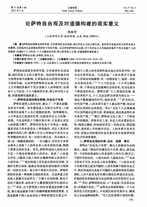论萨特自由观及对道德构建的现实意义