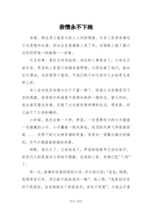 亲情永不下岗_高一作文_11