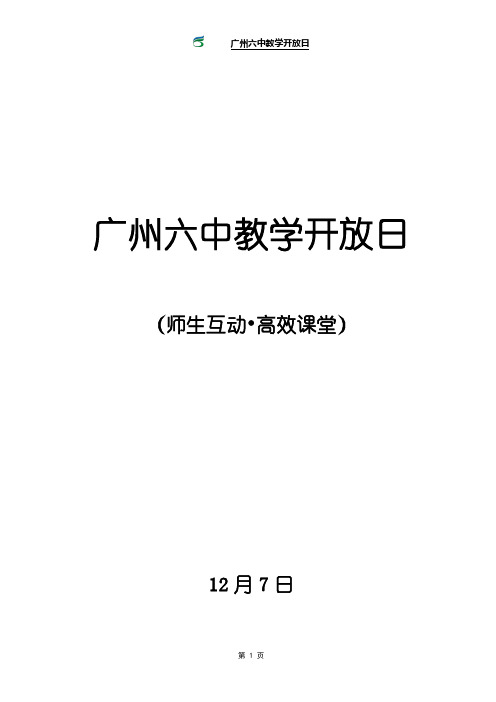 广州六中教学开放日