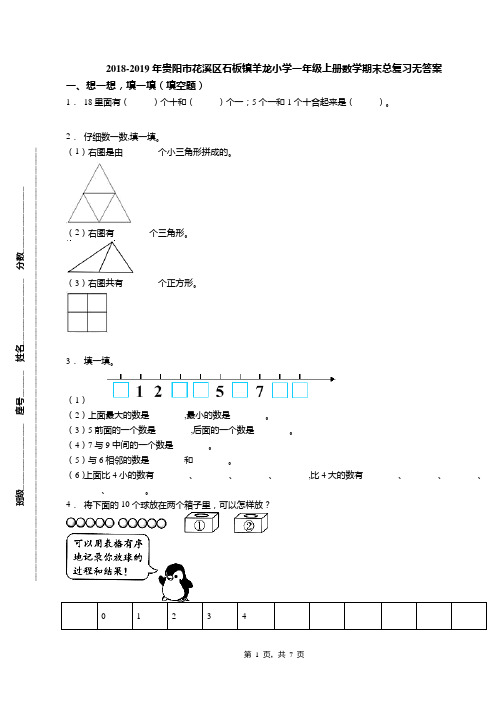 2018-2019年贵阳市花溪区石板镇羊龙小学一年级上册数学期末总复习无答案
