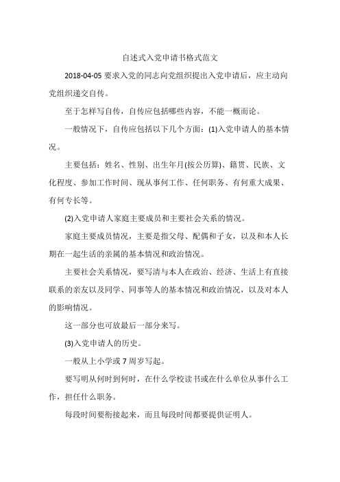 自述式入党申请书格式范文