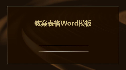 教案表格Word模板