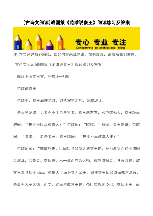 [古诗文阅读]战国策《范雎说秦王》阅读练习及答案【精品文档】