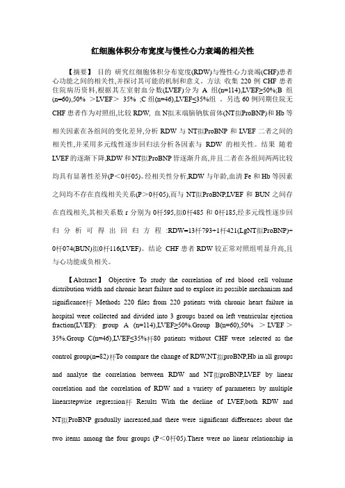 红细胞体积分布宽度与慢性心力衰竭的相关性