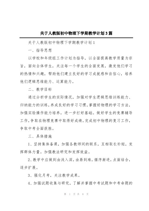 关于人教版初中物理下学期教学计划3篇