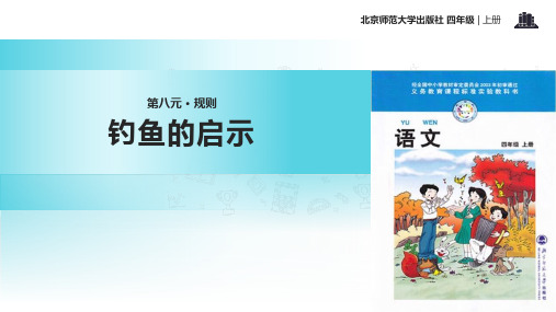 2021小学语文北师大版四年级上册《钓鱼的启示》教学课件