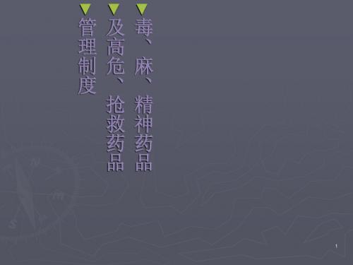 毒麻精神药品高危药品管理ppt课件
