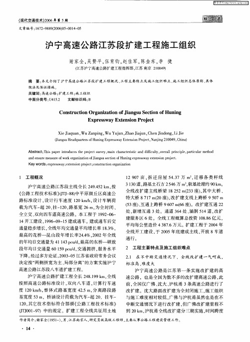 沪宁高速公路江苏段扩建工程施工组织