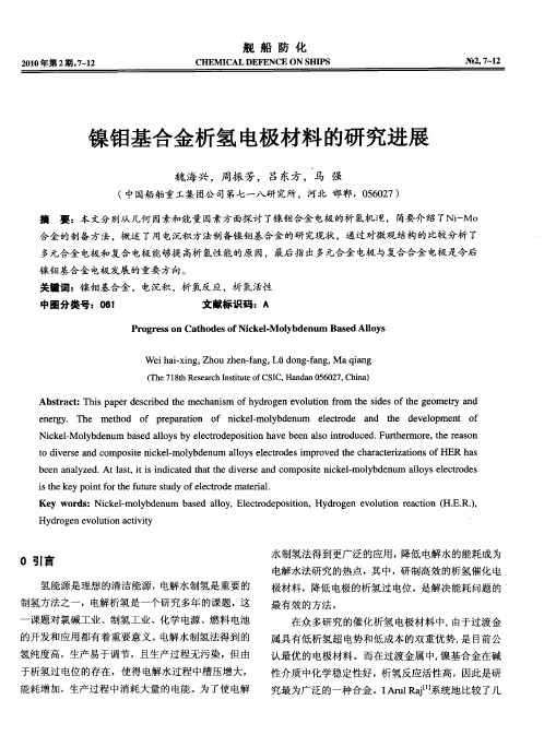 镍钼基合金析氢电极材料的研究进展