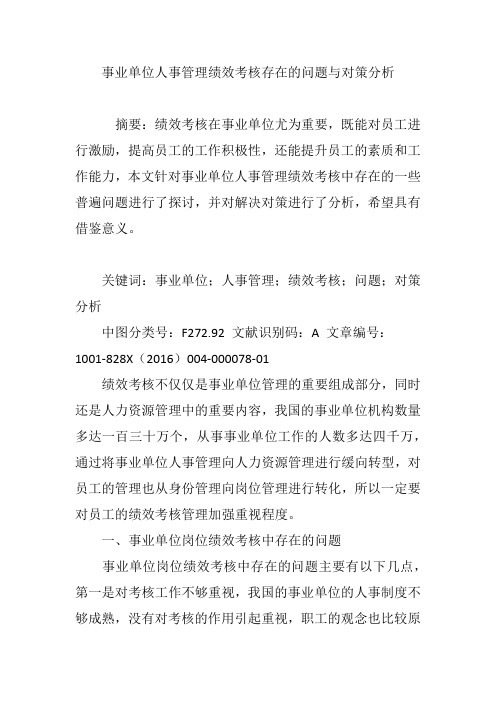 事业单位人事管理绩效考核存在的问题与对策分析