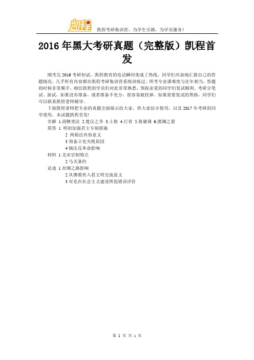 2016年黑龙江大学考研真题(完整版)凯程首发