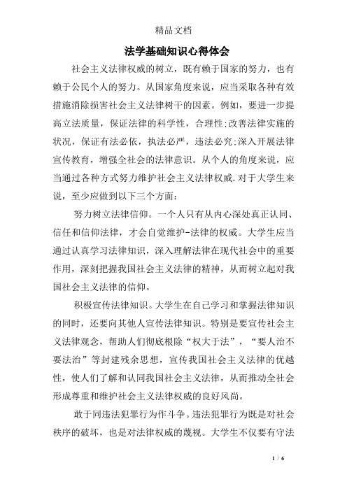 法学基础知识心得体会