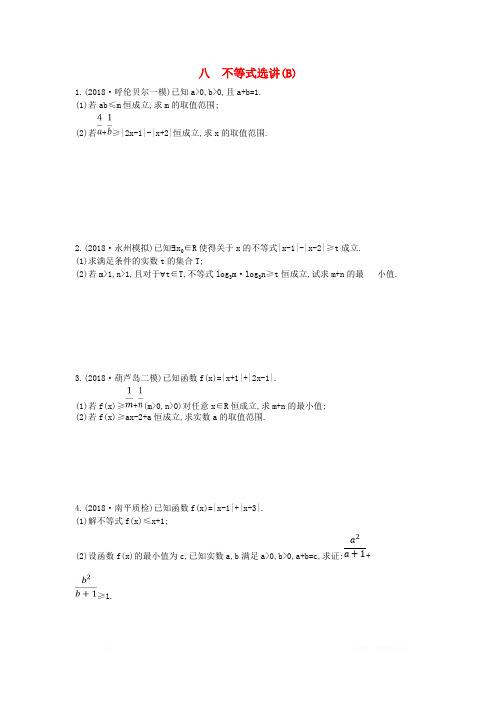 2019届高考数学二轮复习高考大题专项练八不等式选讲B理