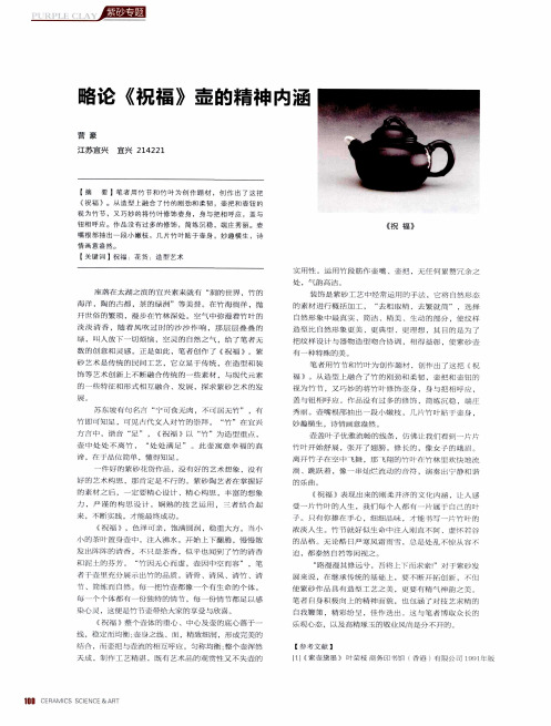 略论《祝福》壶的精神内涵
