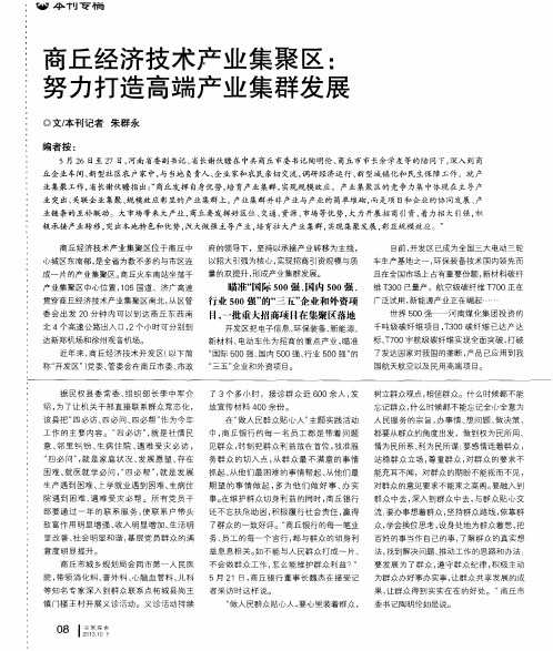 商丘经济技术产业集聚区：努力打造高端产业集群发展