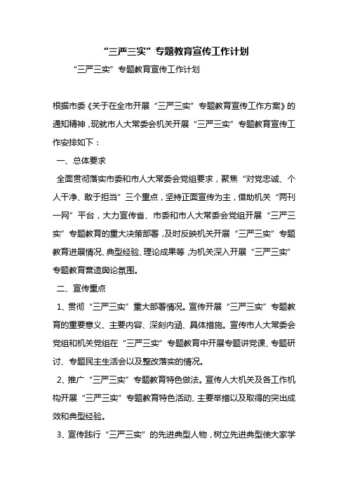 “三严三实”专题教育宣传工作计划