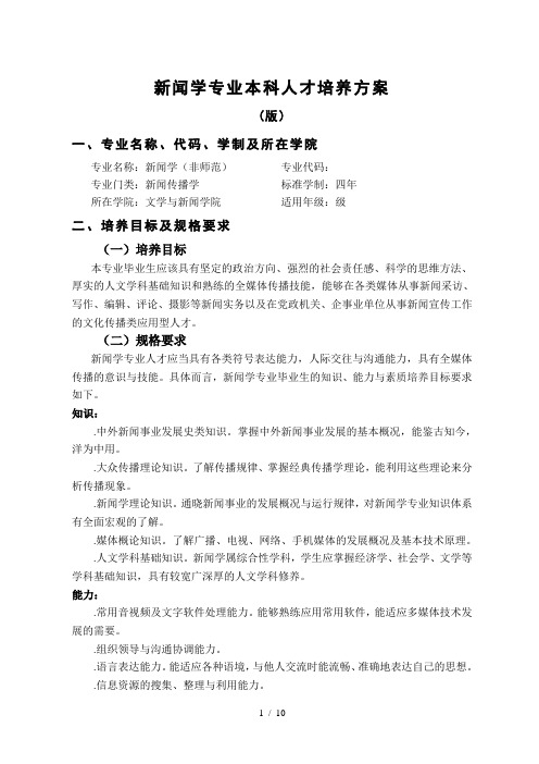 新闻学专业本科人才培养方案