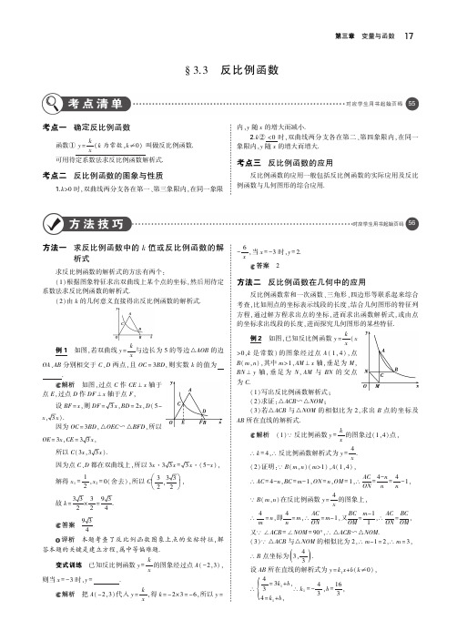 (浙江专用)2019年中考数学总复习第三章变量与函数3.3反比例函数(讲解部分)素材(pdf)