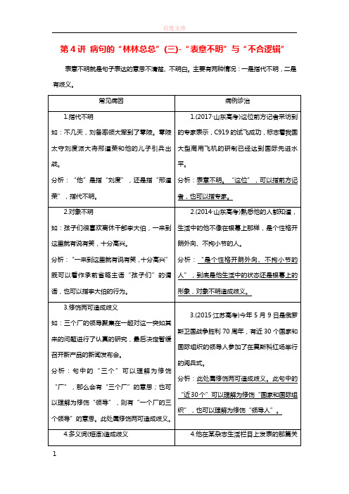 全国通用版2019版高考语文一轮温习专题二辨析蹭第4讲蹭的“林林总总”三“表意不明”与“不合逻辑”2