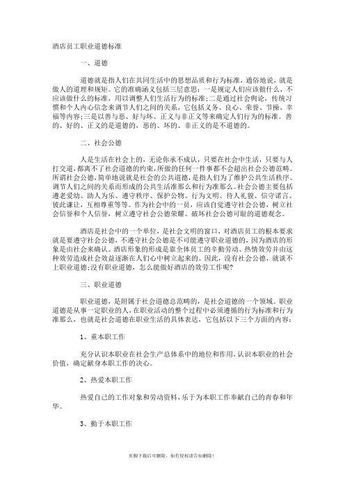 酒店员工职业道德规范