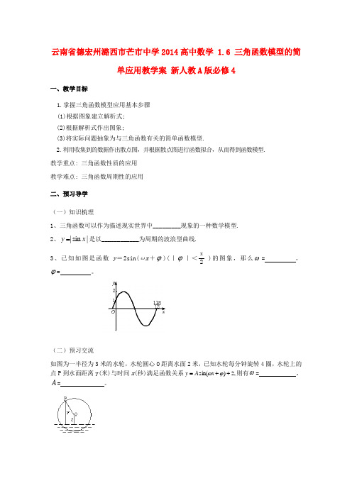 云南省德宏州潞西市芒市中学高中数学 1.6 三角函数模型的简单应用教学案 新人教A版必修4