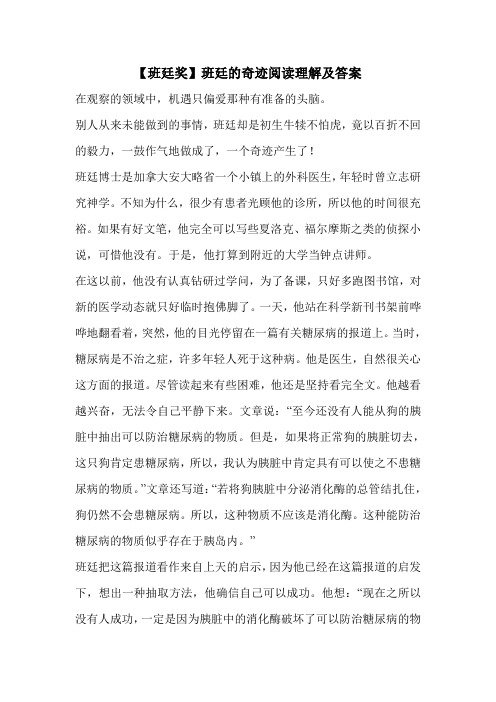 【班廷奖】班廷的奇迹阅读理解及答案 
