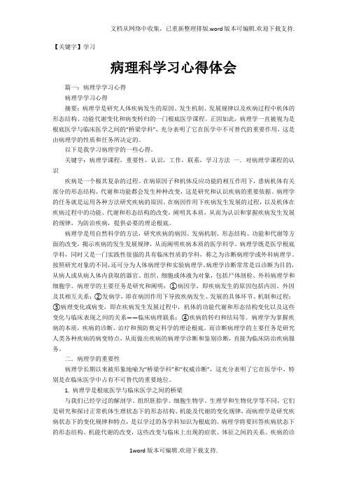 【学习】病理科学习心得体会